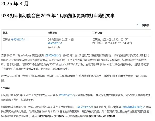 《打印机打印乱码？Windows更新背锅，微软紧急出手修复！》