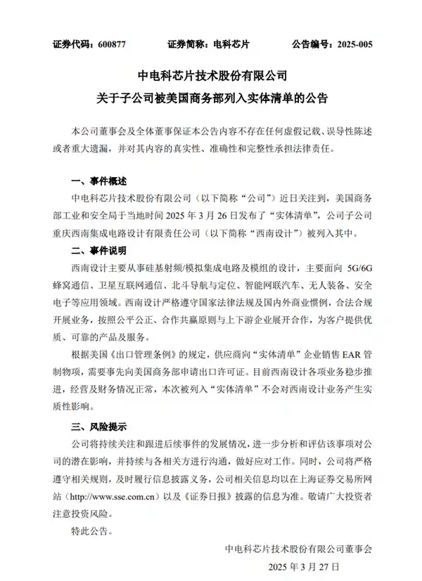 【电科芯片发声：子公司列入实体清单不影响整体发展】
