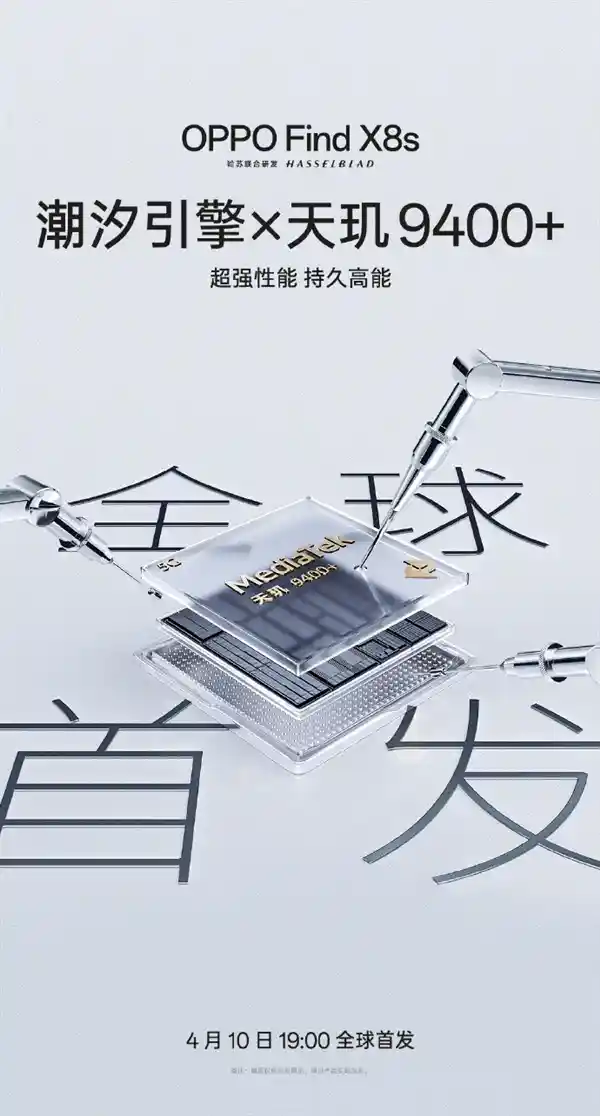 《搭载天玑9400+芯片！OPPO Find X8s正式官宣》