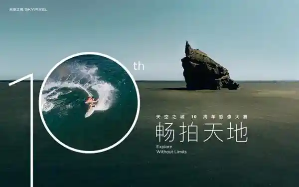 《翱翔十年·大疆天空之城影像大赛获奖佳作揭晓》