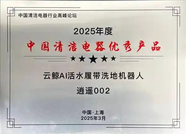 云鲸逍遥002荣膺年度清洁神器，重新定义家庭清扫新纪元！