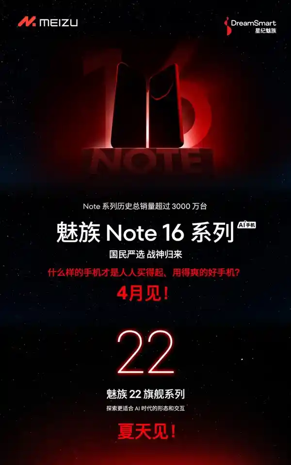 《星纪魅族廖清红重磅预告：国民级魅族 Note 16 系列即将亮相，魅族 22 系列夏日惊喜来袭！》