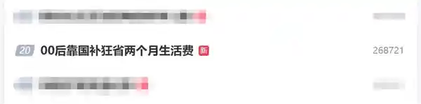 [00后靠国货省钱攻略月省两月生活费 网友：他们的节俭艺术让人惊叹！]