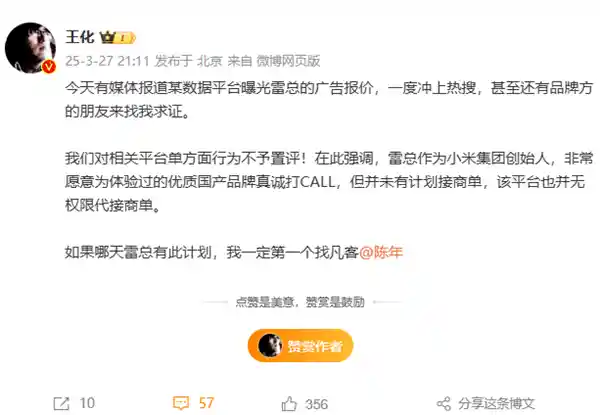 王化澄清雷军广告报价传闻：揭秘雷总背后的商业版图