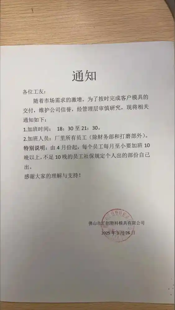 《佛山公司强制每月加班超10晚，这一规定引爆网络争议！》