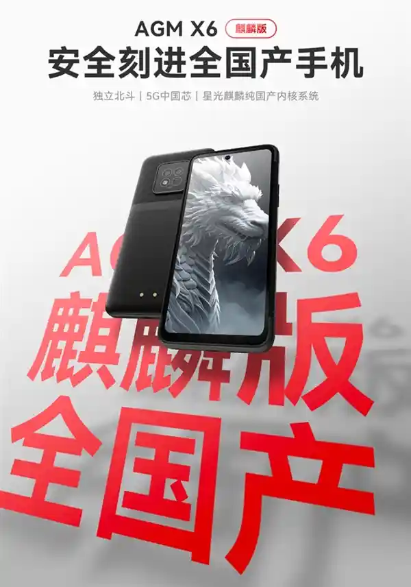 国产芯加持！AGM X6麒麟版三防手机震撼上市：2519元开启全新防护体验