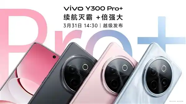 超能续航王者！vivo Y300 Pro+问鼎权威续航榜首