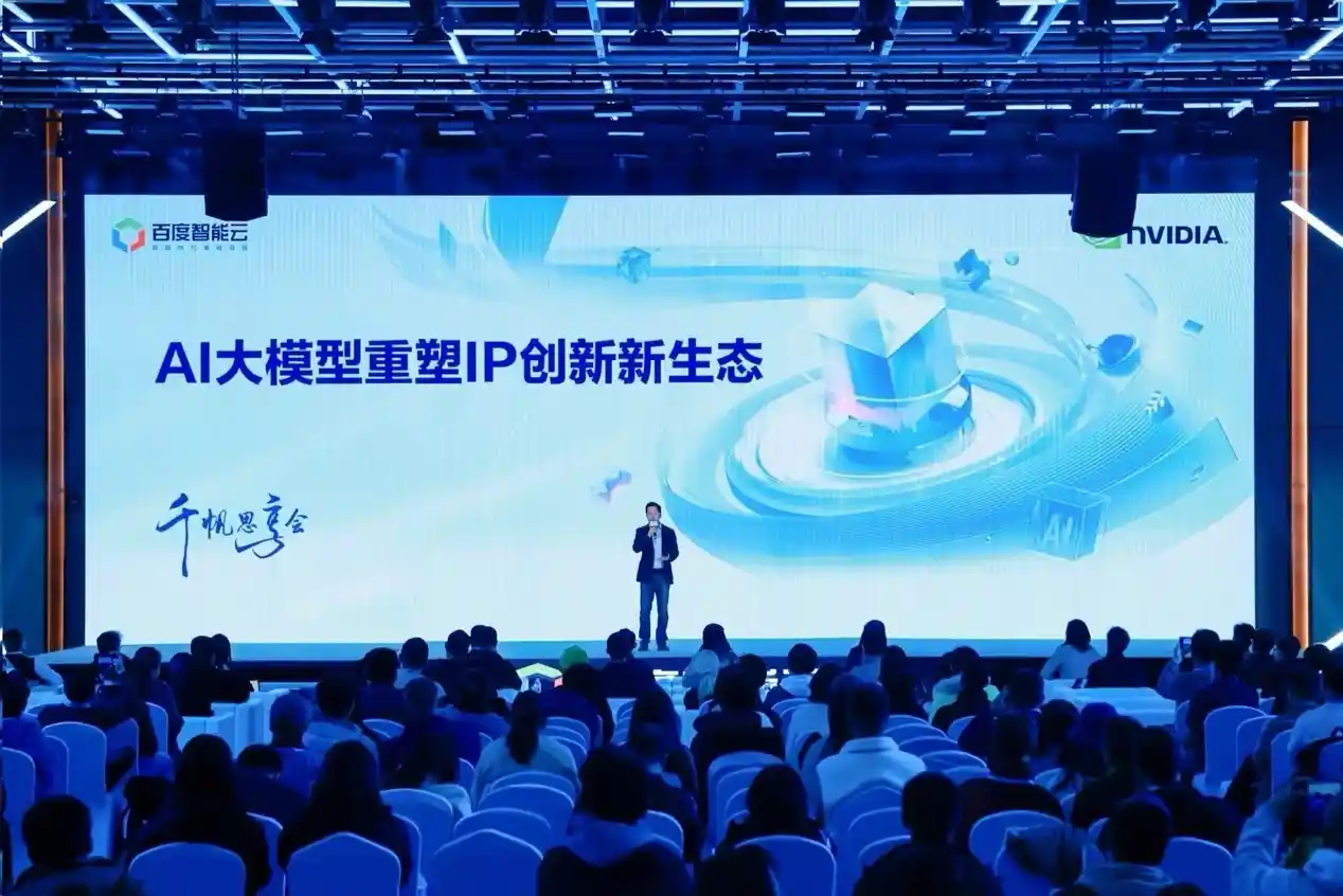 《百度智能云引领AI+IP新纪元，重塑内容产业价值链条》