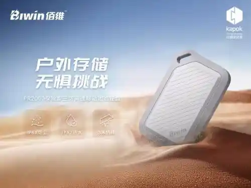 《硬核玩家必备！佰维PR2000探险家三防移动固态硬盘，户外拍摄神器强势来袭》