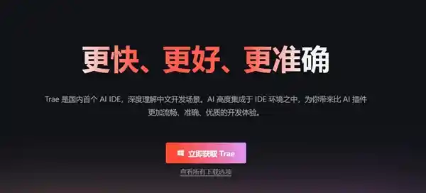 字节跳动推出首个AI编程神器Trae：中文开发一句话，创新科技引领未来！