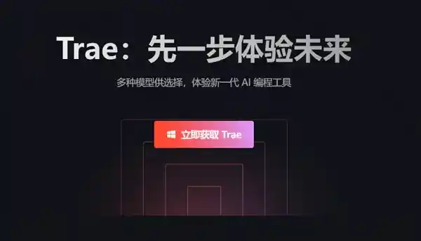 字节跳动推出首个AI编程神器Trae：中文开发一句话，创新科技引领未来！