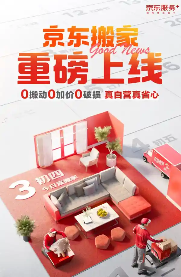 「京东自营搬家服务全新推出：零动手搬家体验，0加价承诺全程呵护！」