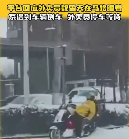 外卖员雪天在马路上打盹？平台回应：正常接单中，无大碍