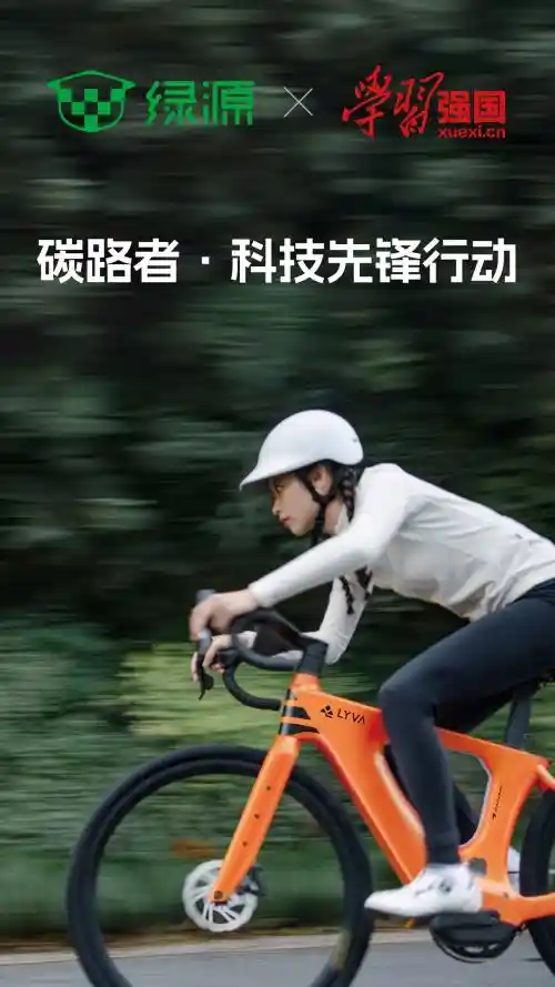 绿源集团联合学习强国启动碳路者先锋行动，引领绿色出行新风尚，共绘健康中国蓝图