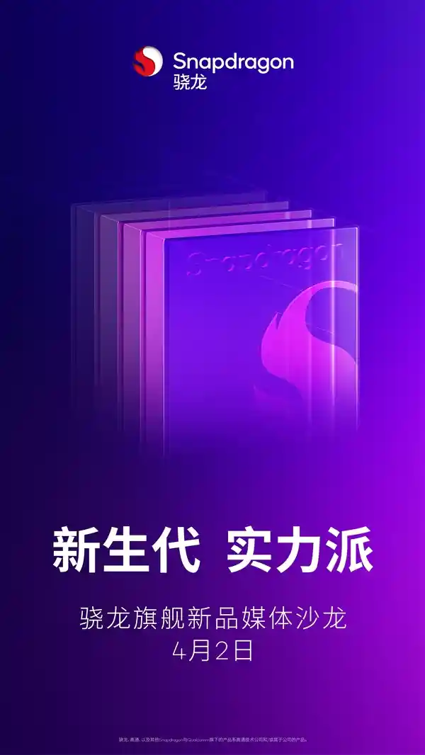 《颠覆未来！骁龙8s Gen4旗舰新品定档4月2日震撼发布》