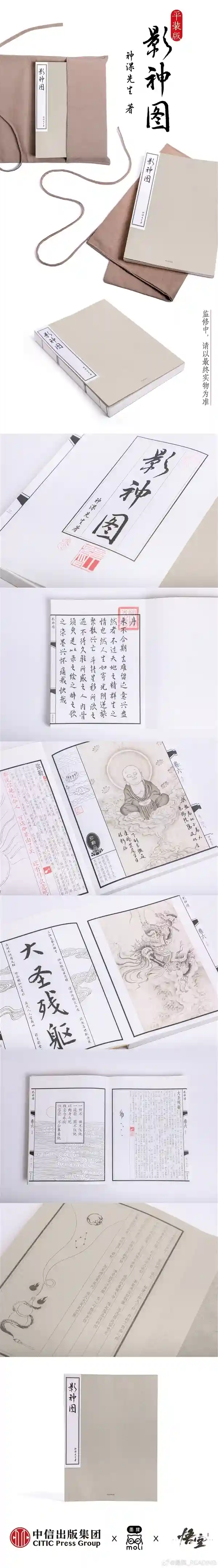 《影神图》黑神话实体书震撼来袭！4月上旬开售，159.2元起预订奇幻之旅！
