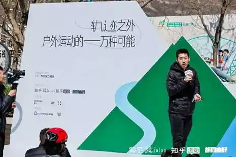 [破界·趣野去！知乎2025首场盐沙龙在北京解锁户外运动新可能]