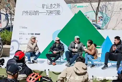 [破界·趣野去！知乎2025首场盐沙龙在北京解锁户外运动新可能]