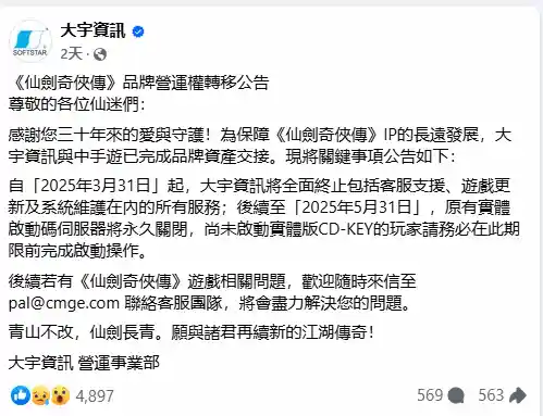 《仙剑》IP交接风波：简中玩家体验不改初心