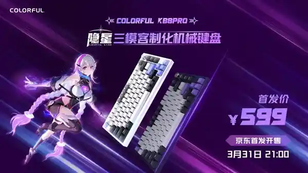 《499元震撼来袭！七彩虹强势进军机械键盘市场，隐星KB8 PRO惊艳登场》