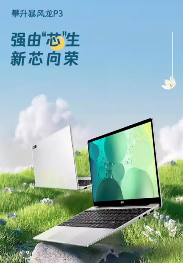 解锁超值优惠！攀升国货电脑享受20%国家补贴，最佳升级良机强势来袭