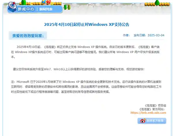 《经典休闲游戏《泡泡堂》：4月10日与XP说再见》