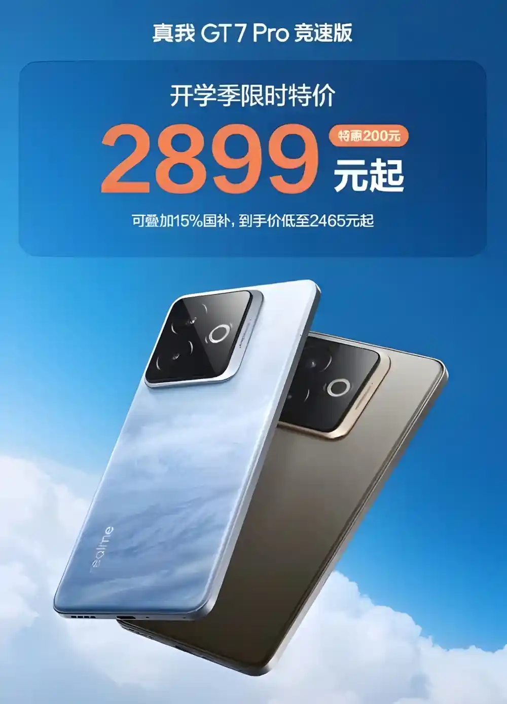 真我GT7 Pro惊艳亮相，骁龙8至尊旗舰跌破2500元