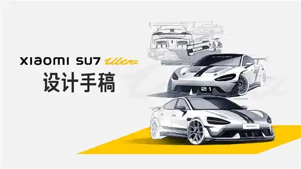雷军曝光小米SU7 Ultra设计手稿：豪车之风燃情设计