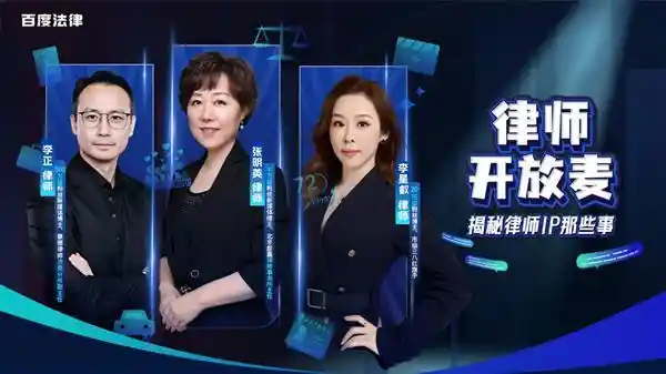 《揭秘3万人围观！《律师开放麦》热议热点法律话题》