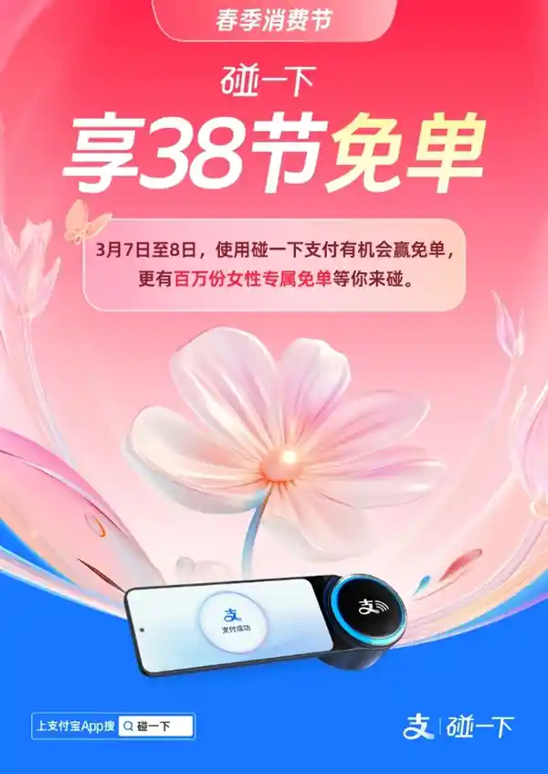 支付宝3.8女王节独家福利！今明两天，轻轻一碰，惊喜免单！