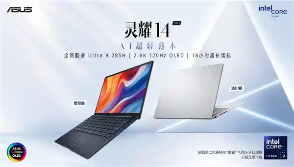 未来智能助手，华硕灵耀14闪耀登场