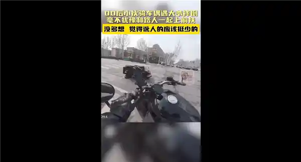00后小伙见老人摔倒主动扶起，暖心一刻感动众人