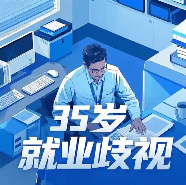 中国人民大学教授呼吁废除35岁就业门槛，促进就业平等