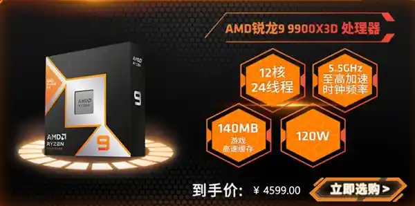 AMD发布全新旗舰级游戏和生产力处理器！锐龙9 9950X3D、9900X3D火热预售中，价格惊喜揭晓！