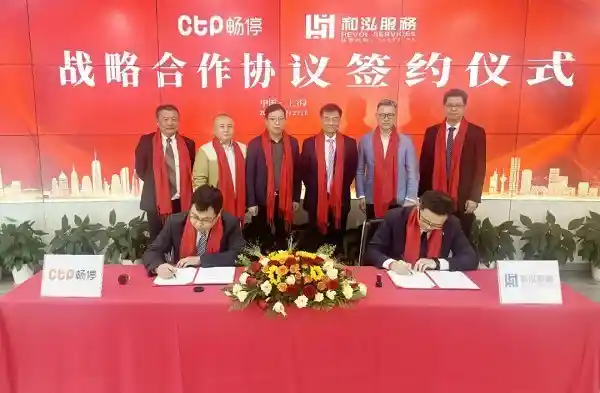 《CTP畅停携手和泓服务，共建智慧城市数智化服务新纪元》