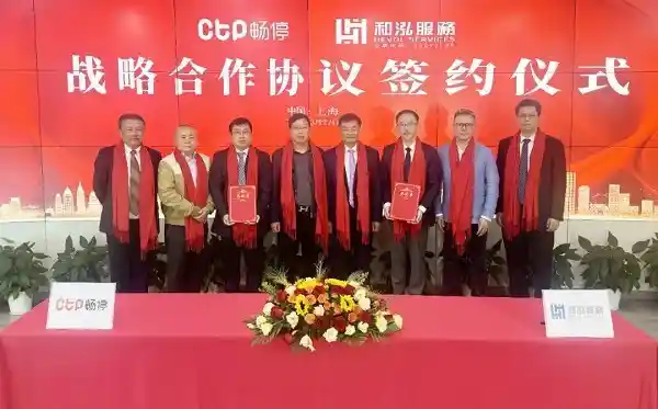 《CTP畅停携手和泓服务，共建智慧城市数智化服务新纪元》