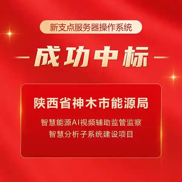 中兴新支点操作系统中标能源局煤矿AI项目：开启智慧矿业新篇章
