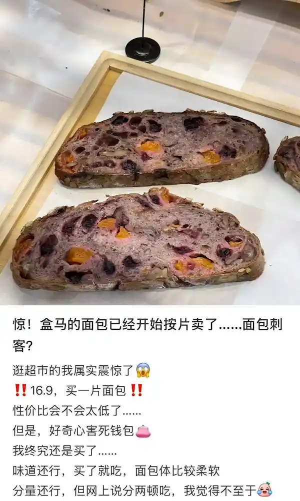 盒马16.9元一片面包引热议，客服称定价合理网友直呼‘面包刺客’