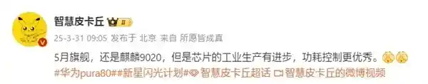 《华为Pura 80即将发布：全新升级版麒麟9020芯片引爆业界》