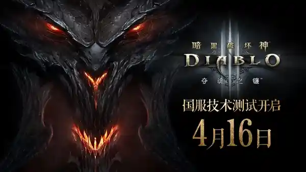 《暗黑破坏神3》国服重磅回归！4月16日全新开测，超值福利等你来领！