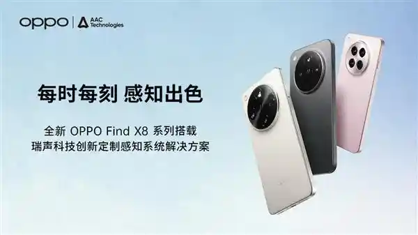全新OPPO Find X8系列引入瑞声科技感知系统，开启智能体验新时代