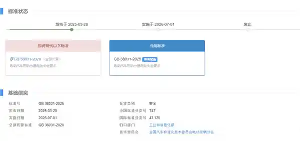 【2026年7月起实施！电动汽车电池新国标发布：安全升级，热扩散无惧火爆】