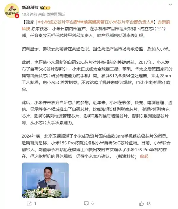 小米自研玄戒SoC即将亮相！揭秘小米芯片平台部成立，前高通高管出任负责人