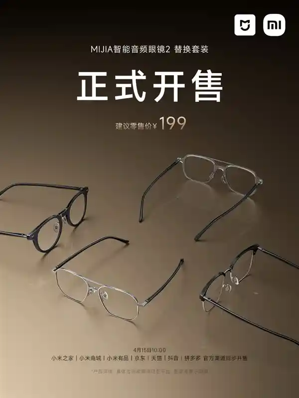 小米MIJIA智能音频眼镜2惊艳登场！开售即创众筹销量新高，国补价1019元