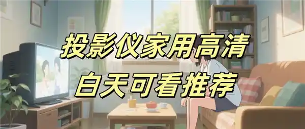 「白天也清晰如夜！当贝F7 Pro 家用投影仪带来全新视觉体验」。