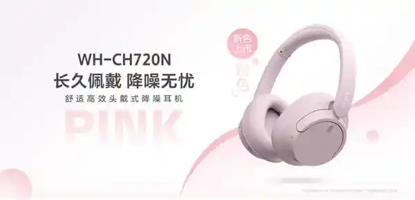 索尼WH-CH720N震撼新色，千元内时尚好听头戴耳机大揭秘！