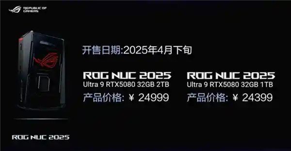 ROG 2025新品发布会：全新ROG NUC 2025搭载RTX 5080惊艳亮相！