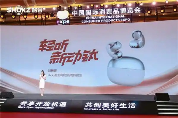韶音开启耳机革新之旅，新一代开放式耳机震撼亮相消博会