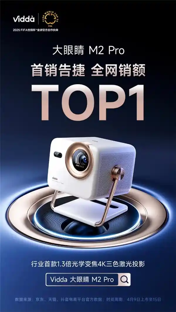 《三色激光革新视听体验，Vidda M2 Pro首销夺冠引爆市场》