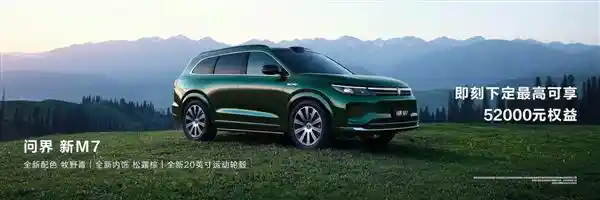 全新‘牧野青’惊艳登场！问界新M7 redefine质感美学，购车尊享至高52000元豪礼